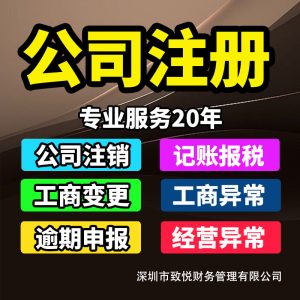 深圳公司注册代办营业执照小规模纳税人东莞公司注册一般纳税人惠州公司注册个体户公司注销变更异常解除进出口权外币基本账户银行开户