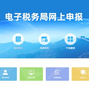 税务代理税务申报网上报税深圳财务公司税务注销税务异常税务难题零申报个税企业所得税增值税电子税务局会计代报税远程申报深圳市致悦