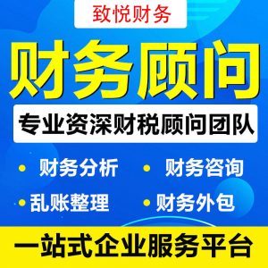 财务顾问财务咨询代理财务报表分析乱账整理财务外包财务公司税收合规优惠政策财税顾问股权工商核算风险税务财税顾问咨询经营异常解除