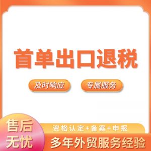出口退税代理深圳广州东莞惠州出口退税代办外贸企业出口退税资格认定备案实地勘察退税函调申报出口退税账务处理跨境电商出口退税代办