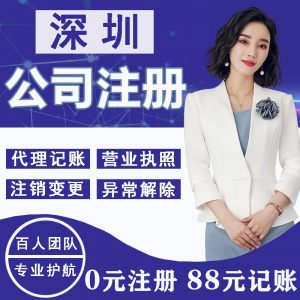 深圳公司注册代理记账报税变更注销地址挂靠营业执照代办前海公司注册沙井松岗福永西乡光明宝安公司注册注销代理深圳财务公司会计公司