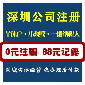 公司注册深圳代理记账地址挂靠营业执照代办减资增资工商变更公司注销异常处理零申报个体户小规模一般纳税人沙井松岗会计公司财务公司