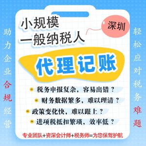 代理记账财务代理记账报税公司零申报会计做账小规模一般纳税人年报年审深圳致悦财务公司税务代理个体户制造业批发零售进出口跨境电商