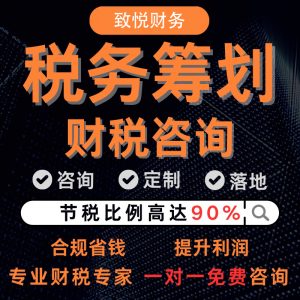 税务筹划深圳财务公司税务咨询深圳会计公司财税咨询合理合规降低税负方案定制跨境电商企业财税咨询制造生产行业税务稽查合规企业咨询