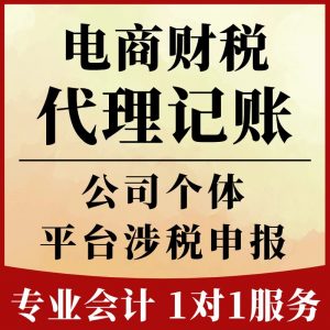 电商财税代理记账报税小规模一般纳税人个体户零申报乱账整理代记账会计实务做账调账算账内账清理深圳代理记账报税深圳市税务师事务所