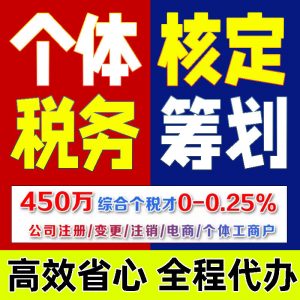 核定征收个体户小额双免个体户核定大额核定税务筹划电商合规零申报代理记账税务咨询个体核定税务筹划核定征收财税咨询深圳市代办核定
